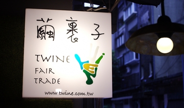 繭裹子 用愛地球的心推動公平貿易
