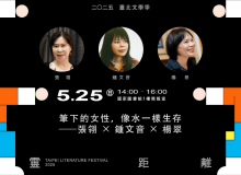 筆下的女性，像水一樣生存：2025臺北文學季主題講座紀錄 ——張翎×楊翠×鍾文音