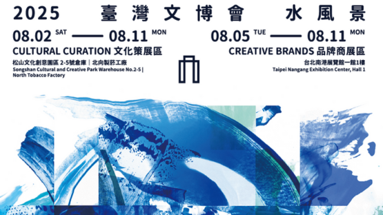 跟著水走，木蘭帶你逛2025臺灣文博會