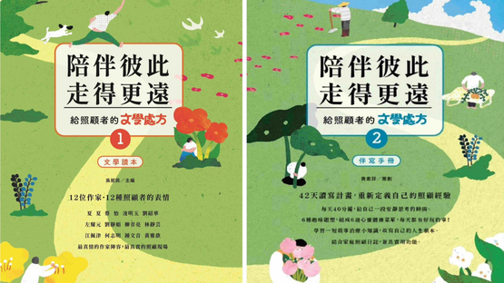 以故事與書寫探向長照之路，讓 「文學處方」陪你多走一段 ：黃蘭燕Ｘ劉建良