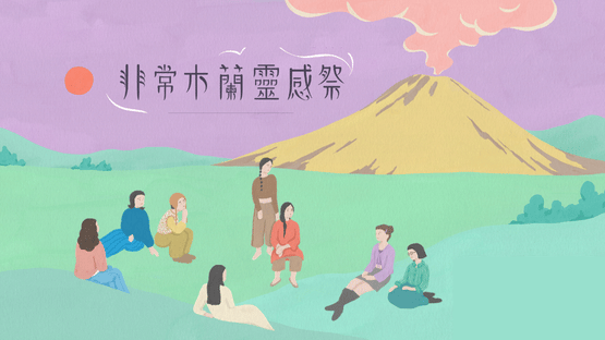 在快的世界裡，讓有些事慢慢生長—— 專訪《非常木蘭》企劃 Charlice、Vera