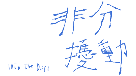 擁有的時間裡，我們怎麼好好愛：女影短片《三時一日》《髮圈》《最尾日》